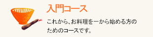 はじめてコース