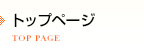 トップページ