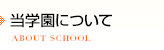 当学園について