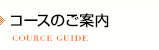 コースのご案内