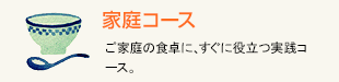 家庭コース