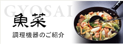 調理機器のご紹介