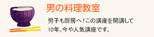 男の料理教室