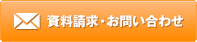 資料請求お問い合わせ