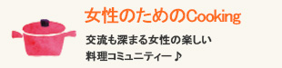 女性のためのCooking